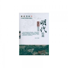 明代绘画艺术鉴赏/中国历代绘画珍品鉴赏
