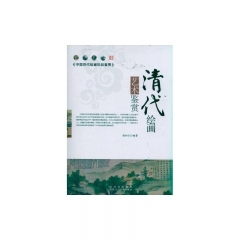 清代绘画艺术鉴赏：中国历代画珍品鉴赏