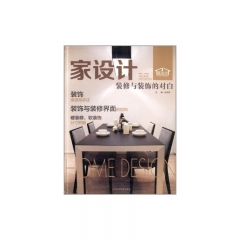 家设计.装修与装饰的对白