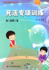 围棋死活专项训练：从5级到1级/阶梯围棋基础训练丛书