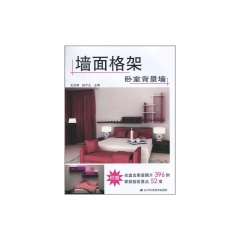 卧室背景墙（含光盘）/墙面格架