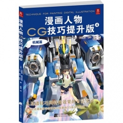 漫画人物CG技巧提升版.4.机械篇