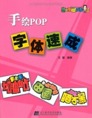 手绘POP字体速成