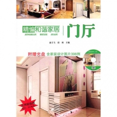 门厅/精编和谐家居（含光盘）