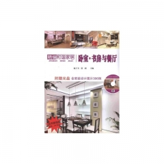 卧室.书房与餐厅/精编和谐家居（含光盘）