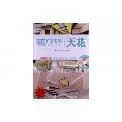 天花/精编和谐家居（含光盘）