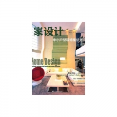 家设计：中小户型装修集结号