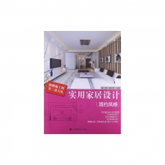 实用家居设计·简约风格（含光盘）