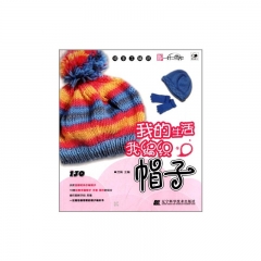 我的生活我编织帽子