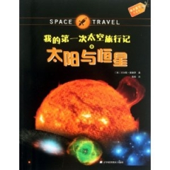 我的第一次太空旅行记之太阳与恒星