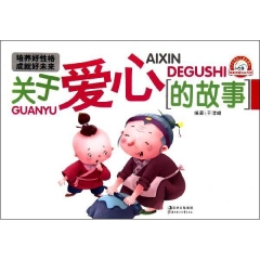 培养好性格成就好未来·关于爱心的故事