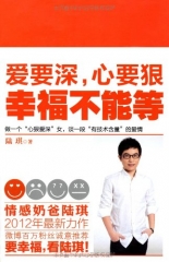 爱要深，心要狠：幸福不能等