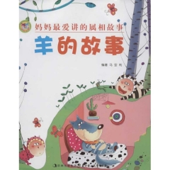 羊的故事·妈妈最爱讲的属相故事