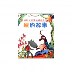 猴的故事·妈妈最爱讲的属相故事