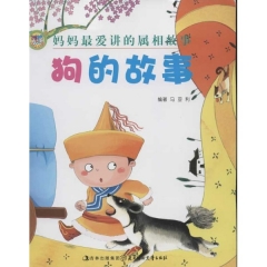 狗的故事·妈妈最爱讲的属相故事