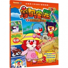 摩尔庄园第3季.2/最后的恶作剧