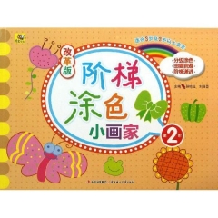 阶梯涂色小画家/改革版/第2阶