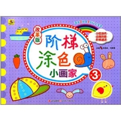 阶梯涂色小画家/改革版/第3阶