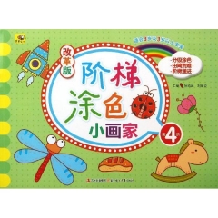 阶梯涂色小画家/改革版/第4阶/适合3岁及3岁以上宝宝