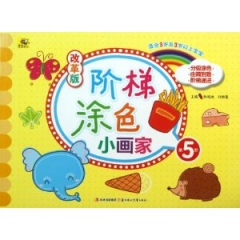 阶梯涂色小画家/改革版/第5阶/适合3岁及3岁以上宝宝
