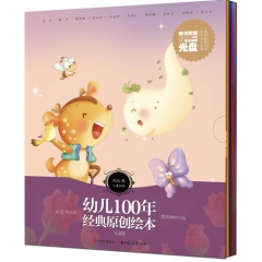 幼儿100年经典原创绘本·欢乐卷（儿童绘本）礼盒装.含光盘
