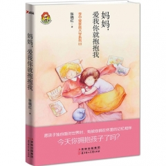 妈妈，爱我你就抱抱我