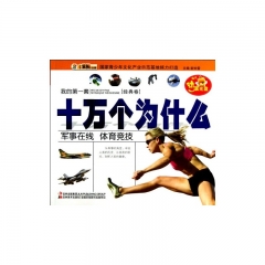 我的第一套:十万个为什么.军事在线 体育竞技[经典卷]含光盘