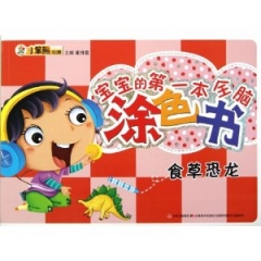 宝宝的第一本全脑涂色书：食草恐龙