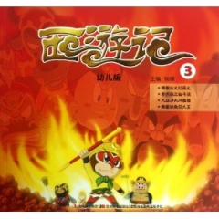 西游记幼儿版3