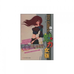 做个魅力女孩
