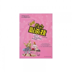 亲密约会必杀技