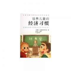 培养儿童的经济习惯