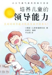 培养儿童的领导能力