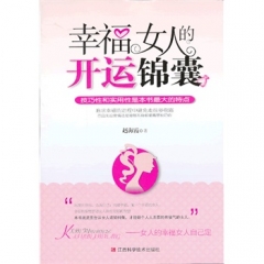 幸福女人的开运锦囊