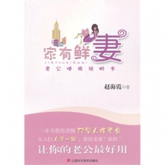 家有鲜妻——老公使用说明书