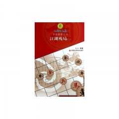 江湖残局（三）
