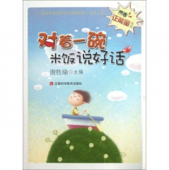 对着一碗米饭说好话