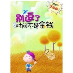 别逗了 时间不是金钱