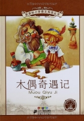 木偶奇遇记（彩绘注音版）--新课标小学语文阅读丛书