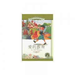 爱的教育（彩绘注音版）--新课标小学语文阅读丛书