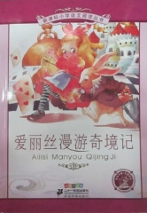 爱丽丝漫游奇境记（彩绘注音版）--新课标小学语文阅读丛书