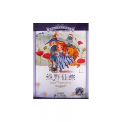 绿野仙踪（彩绘注音版）--新课标小学语文阅读丛书