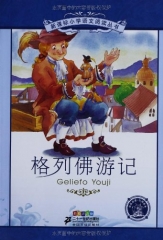格列佛游记（彩绘注音版）--新课标小学语文阅读丛书