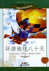 环游地球八十天（彩绘注音版）--新课标小学语文阅读丛书