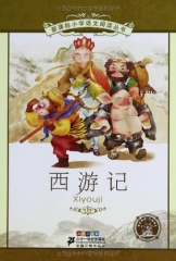 西游记：彩绘注音版