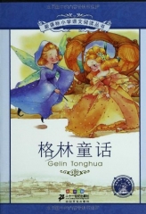 格林童话：彩绘注音版