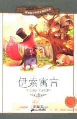 伊索寓言：彩绘注音版