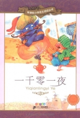一千零一夜：彩绘注音版