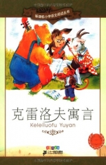 克雷洛夫寓言：彩绘注音版