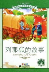 列那狐的故事：彩绘注音版